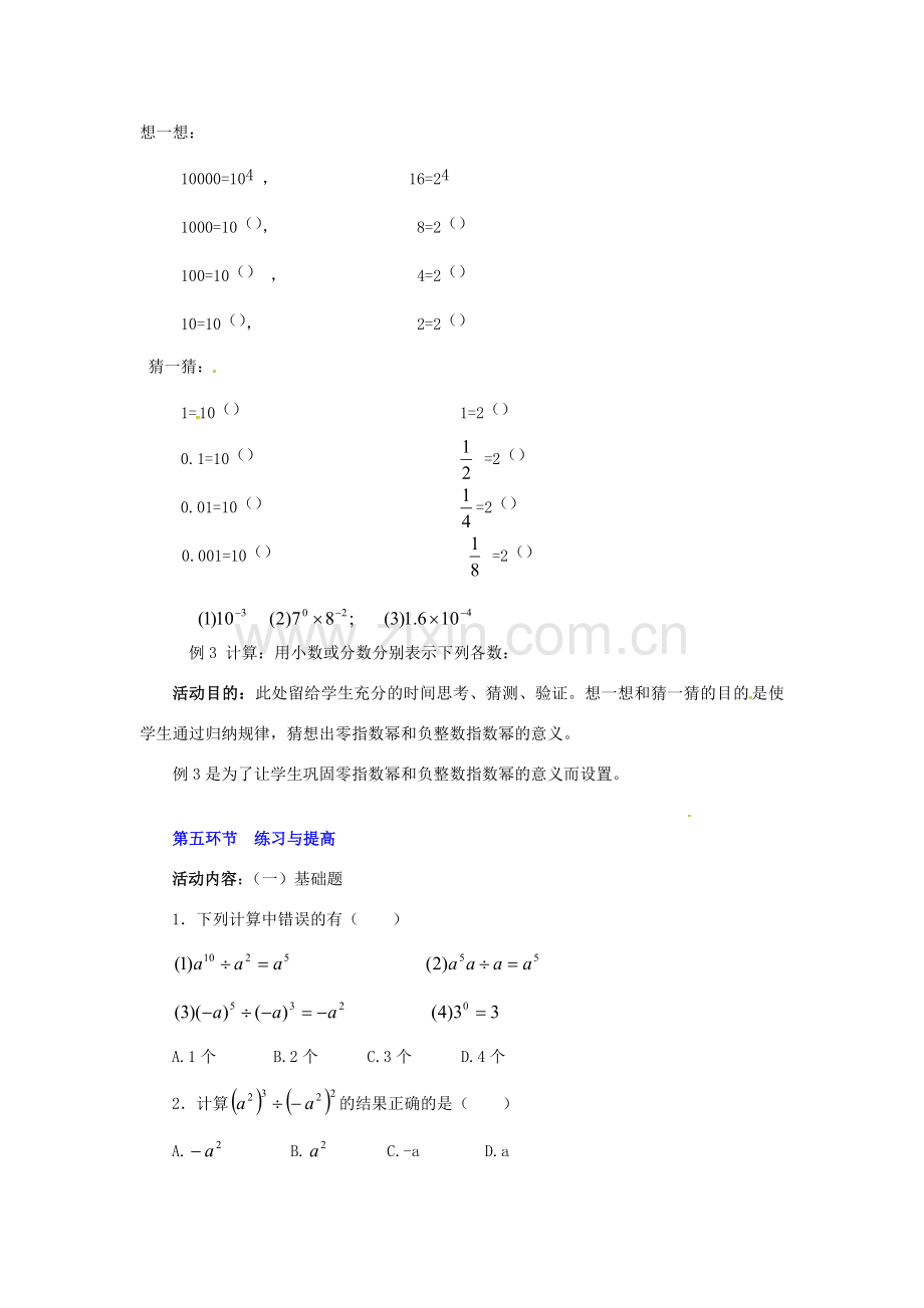 陕西省神木县大保当初级中学七年级数学下册 1.5 同底数幂的除法教案 北师大版.doc_第3页