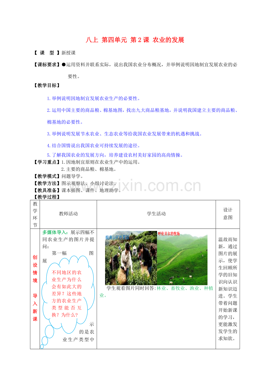 八年级地理上册 第四单元 第2课 农业的发展教案1 商务星球版.doc_第1页