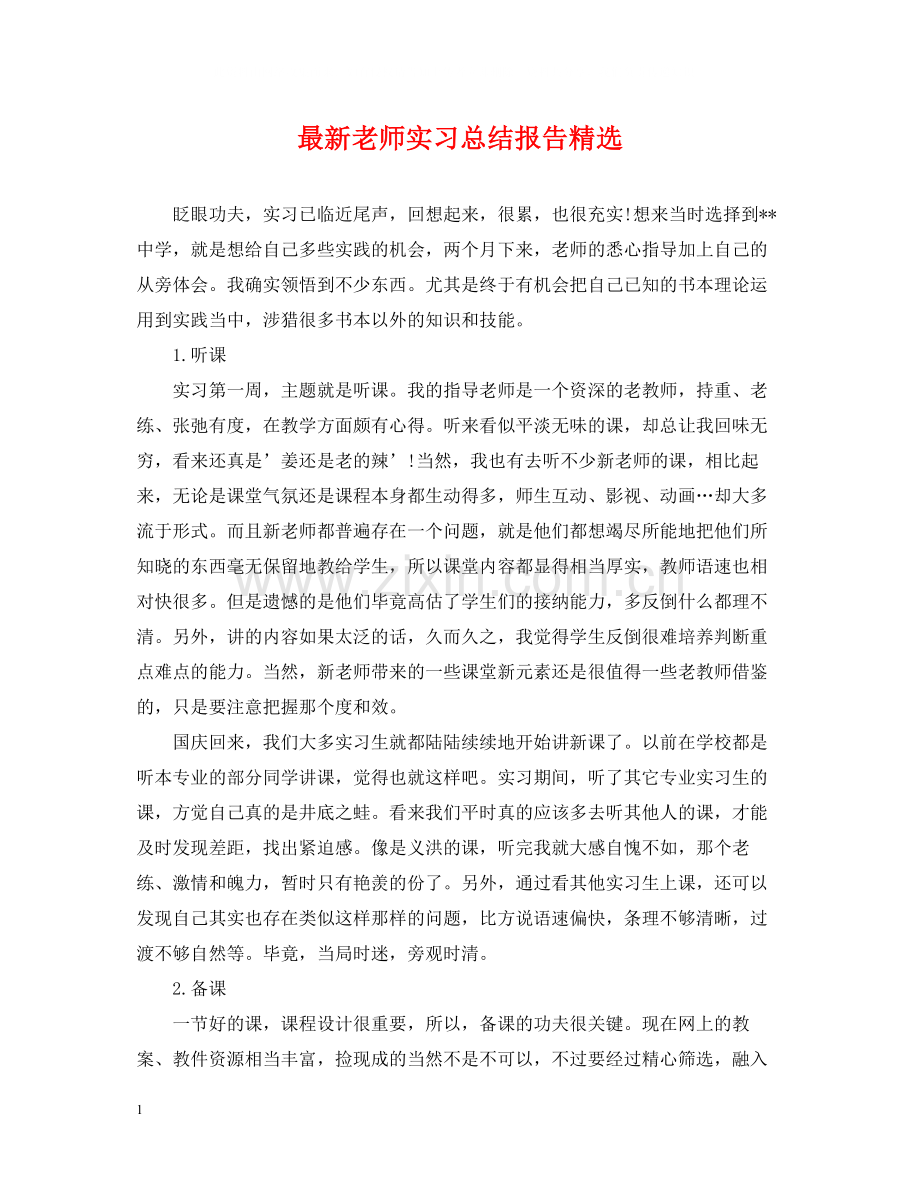 老师实习总结报告.docx_第1页