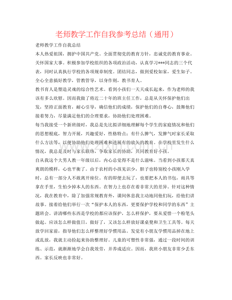 教师教学工作自我参考总结（通用）.docx_第1页