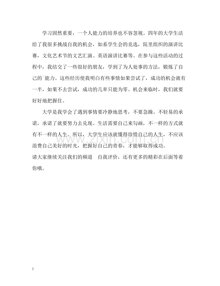 大学毕业生的四年大学自我评价.docx_第2页