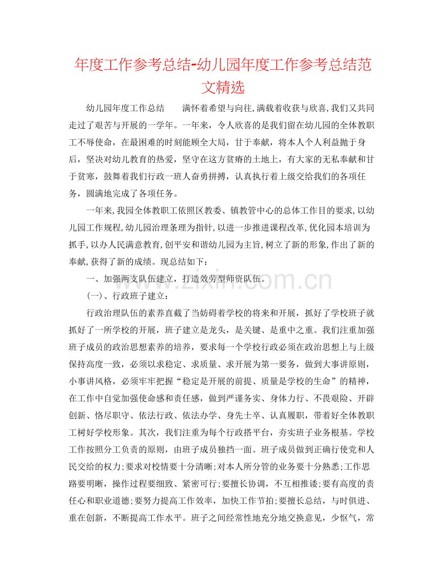 2021年度工作参考总结幼儿园年度工作参考总结范文.docx_第1页