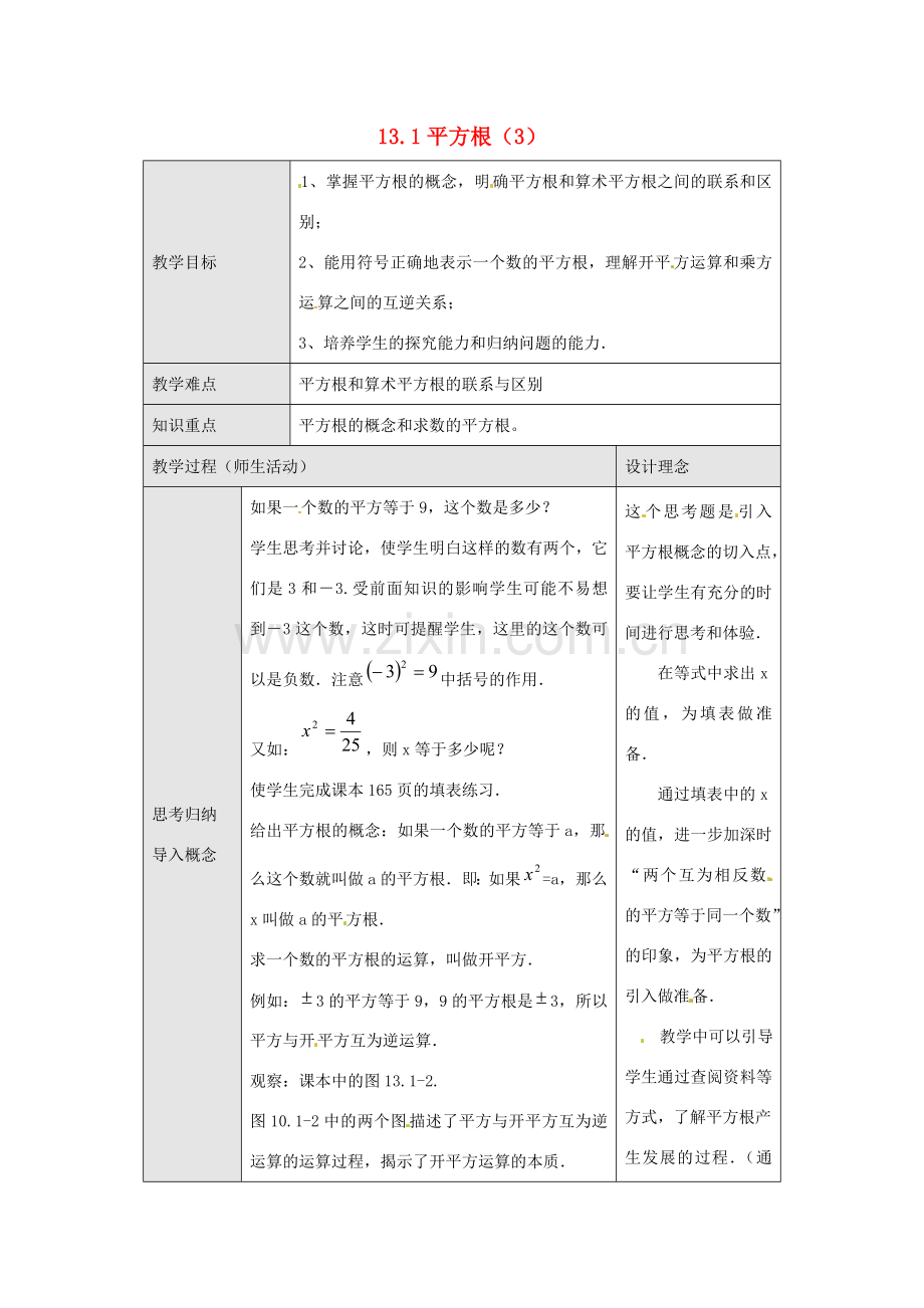 海南省万宁市思源实验学校八年级数学上册 第十三章第1节《平方根（3）》教案 新人教版.doc_第1页