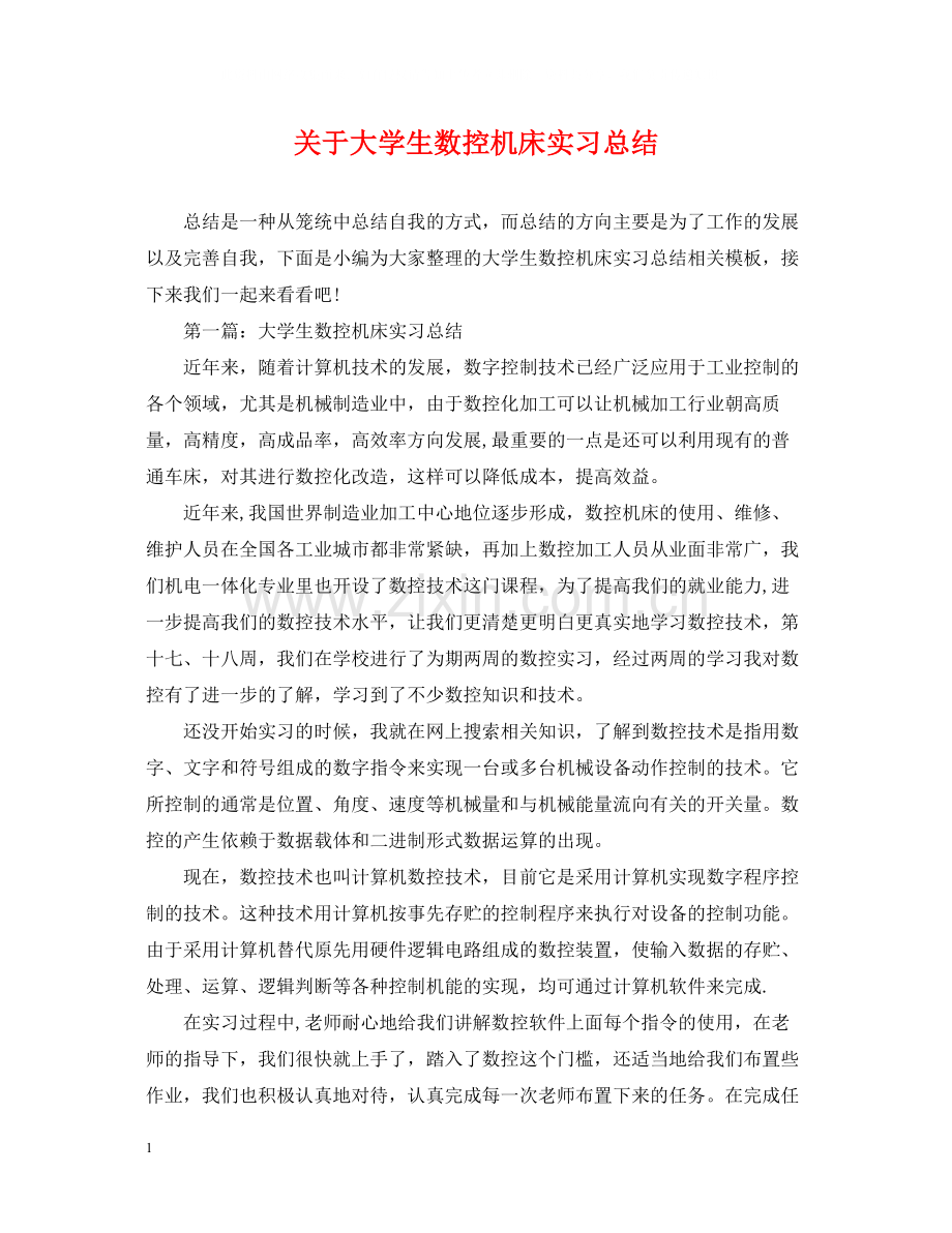 关于大学生数控机床实习总结.docx_第1页