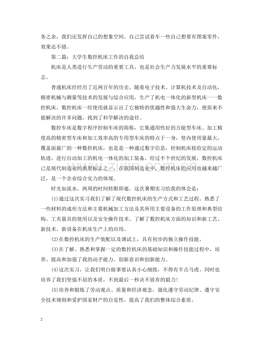 关于大学生数控机床实习总结.docx_第2页