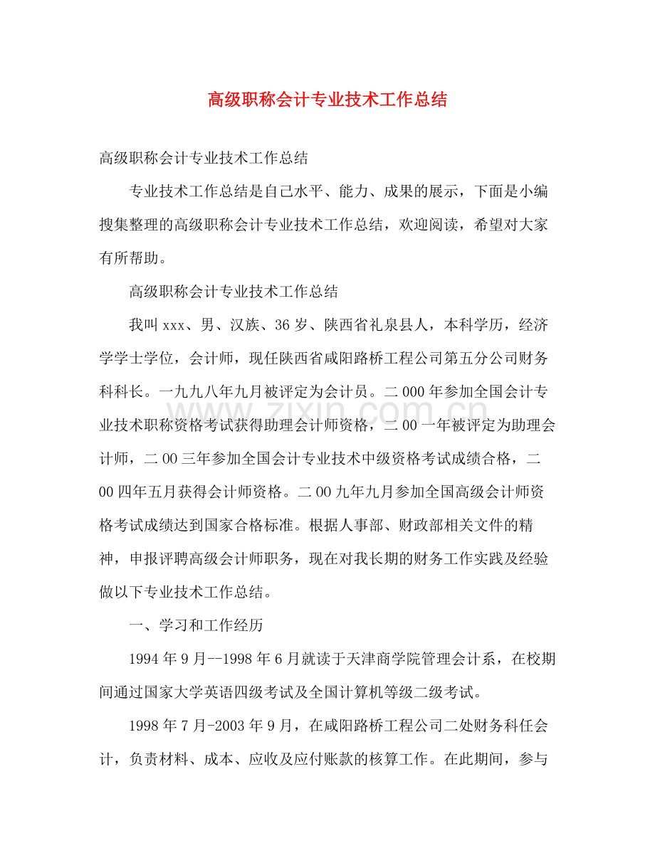 高级职称会计专业技术工作总结 .docx_第1页