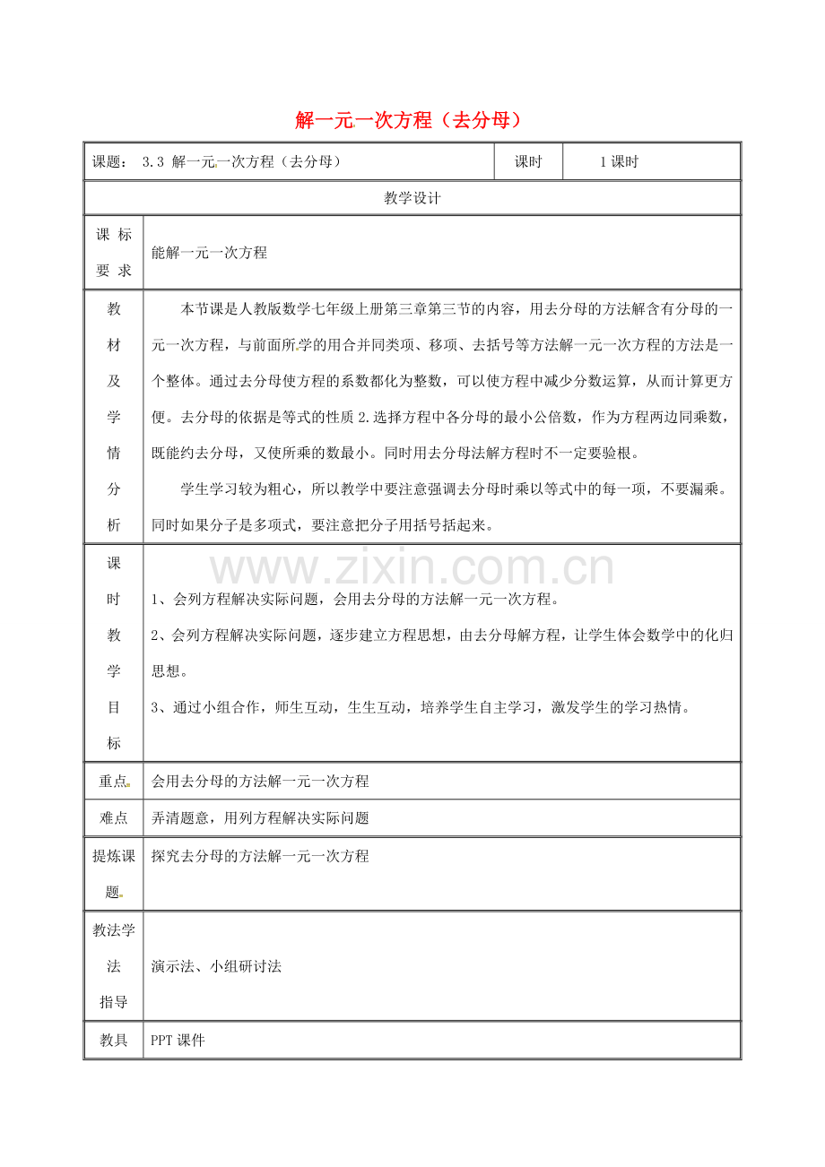 湖南省益阳市资阳区迎丰桥镇七年级数学上册 第三章 一元一次方程 3.3 解一元一次方程（二）—去括号与去分母（去分母）教案 （新版）新人教版-（新版）新人教版初中七年级上册数学教案.doc_第1页