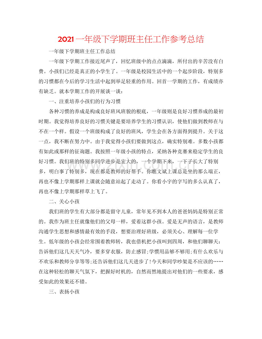 一年级下学期班主任工作参考总结.docx_第1页