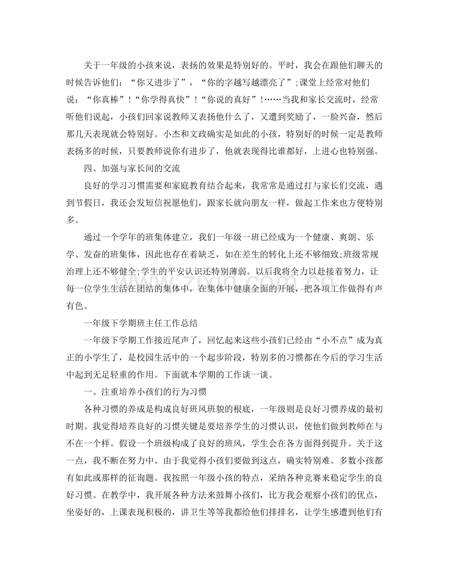 一年级下学期班主任工作参考总结.docx_第2页