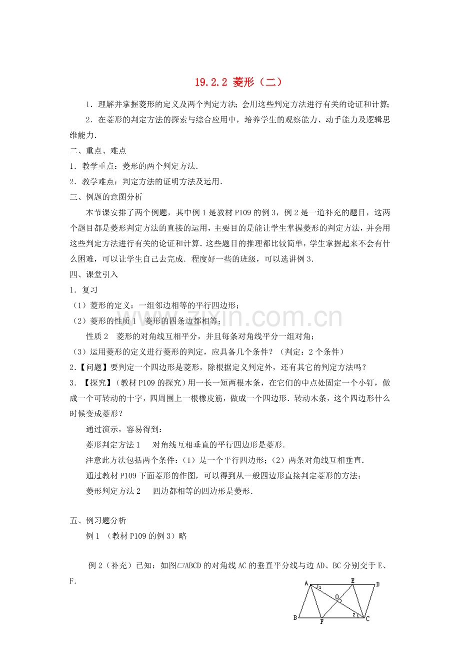 广东省东莞市寮步信义学校八年级数学下册《19.2.2 菱形（二）》教案 新人教版.doc_第1页