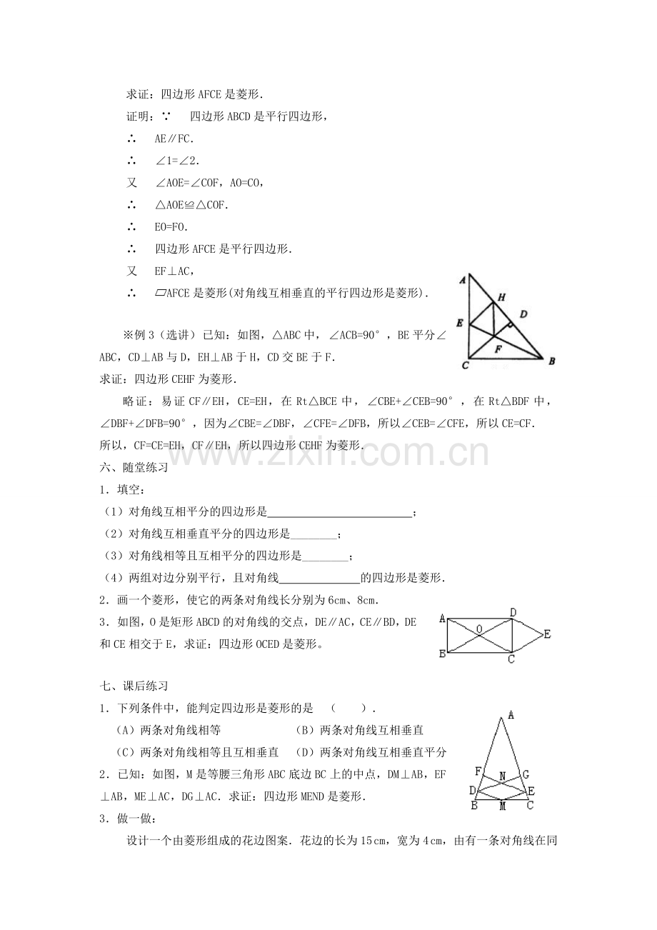 广东省东莞市寮步信义学校八年级数学下册《19.2.2 菱形（二）》教案 新人教版.doc_第2页