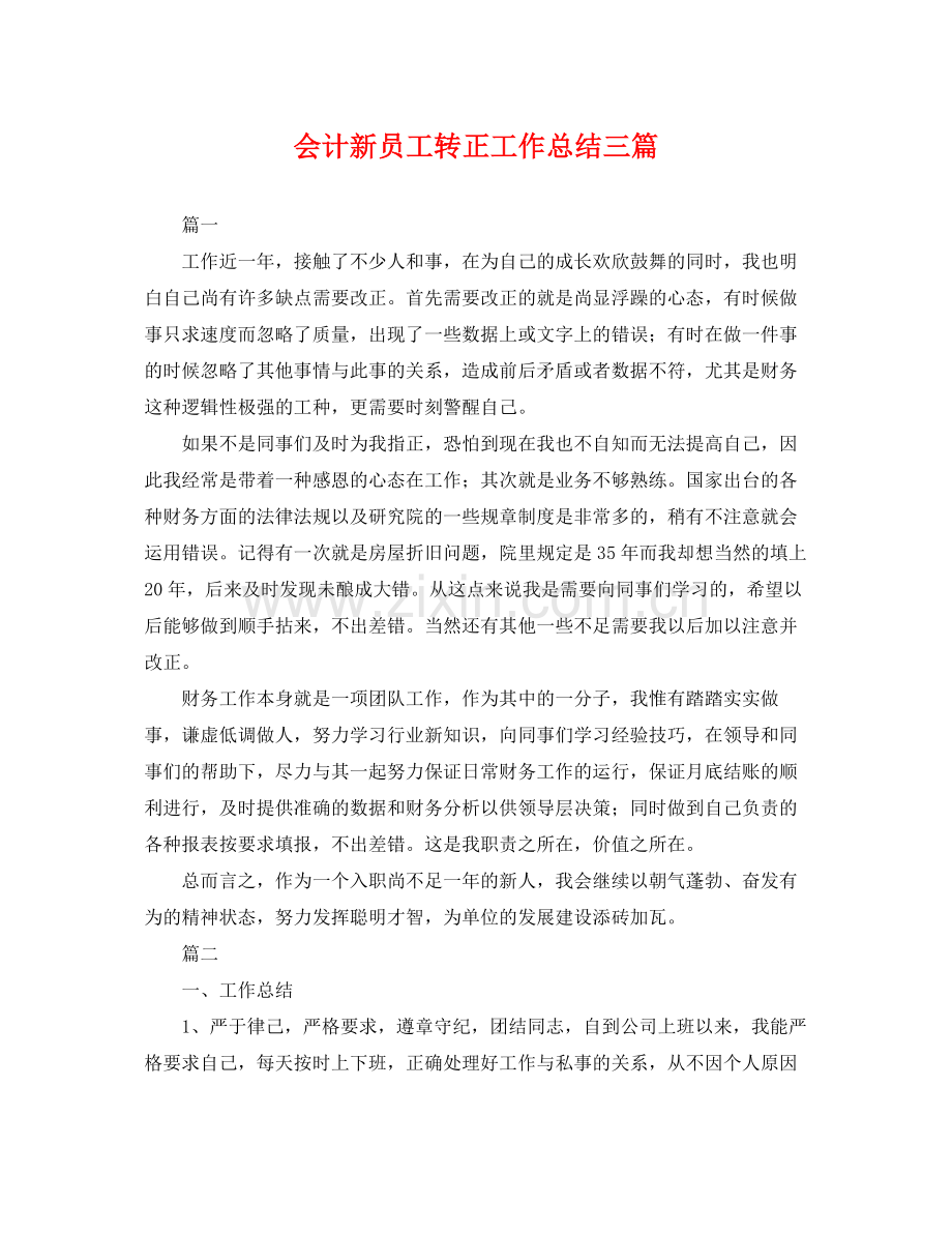 会计新员工转正工作总结三篇 .docx_第1页