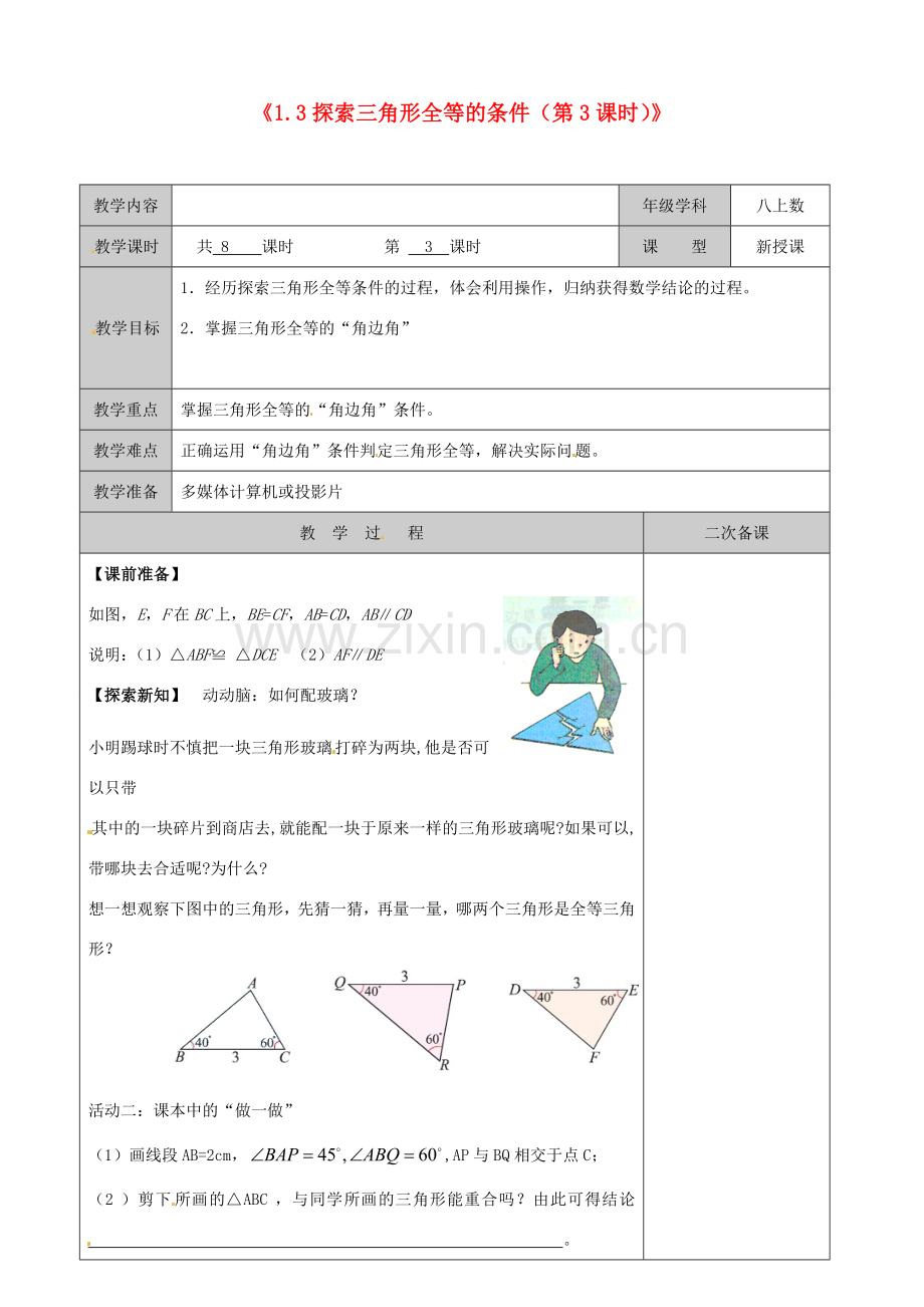 江苏省徐州市黄山外国语学校八年级数学上册《1.3 探索三角形全等的条件（第3课时）》教案 （新版）苏科版.doc_第1页