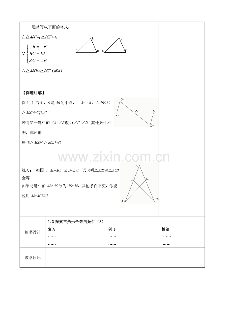 江苏省徐州市黄山外国语学校八年级数学上册《1.3 探索三角形全等的条件（第3课时）》教案 （新版）苏科版.doc_第2页