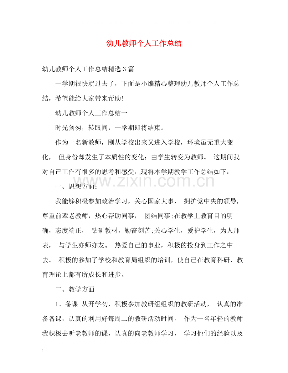 幼儿教师个人工作总结23.docx_第1页