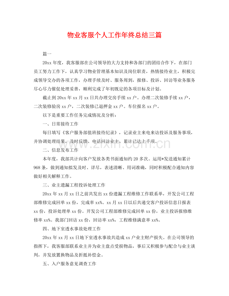 物业客服个人工作年终总结三篇 .docx_第1页