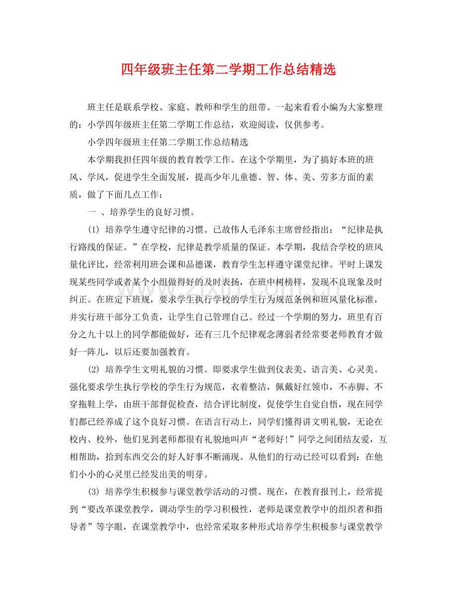 四年级班主任第二学期工作总结 .docx_第1页