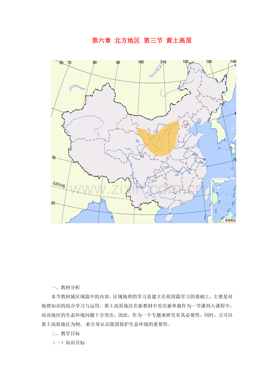 八年级地理下册 第六章 北方地区 第三节 黄土高原教案2 （新版）新人教版.doc_第1页