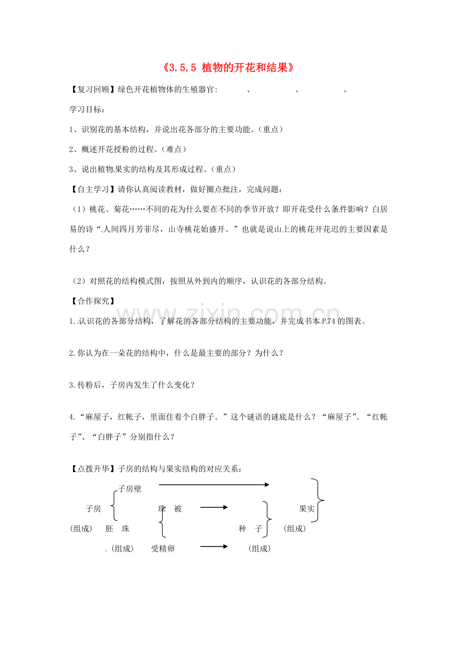 辽宁省辽阳市第九中学七年级生物上册《3.5.5 植物的开花和结果》学案（无答案） 新人教版.doc_第1页