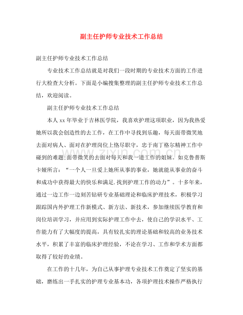 副主任护师专业技术工作总结 .docx_第1页