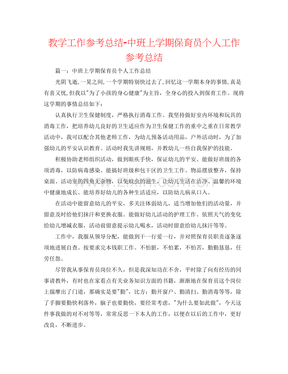 教学工作参考总结中班上学期保育员个人工作参考总结.docx_第1页