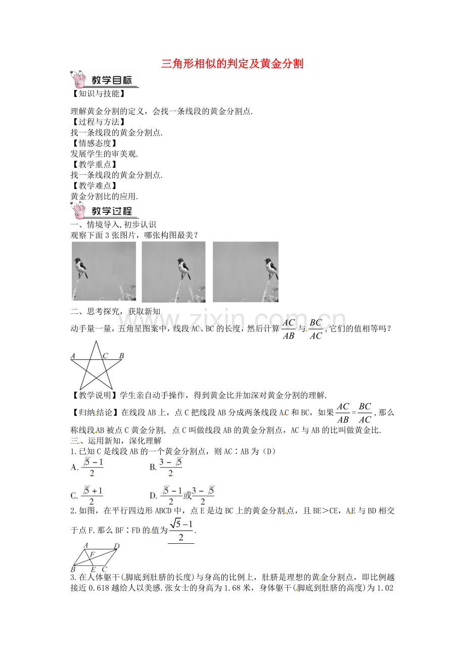 创优设计秋九年级数学上册 4.4 三角形相似的判定及黄金分割教案 （新版）北师大版-（新版）北师大版初中九年级上册数学教案.doc_第1页