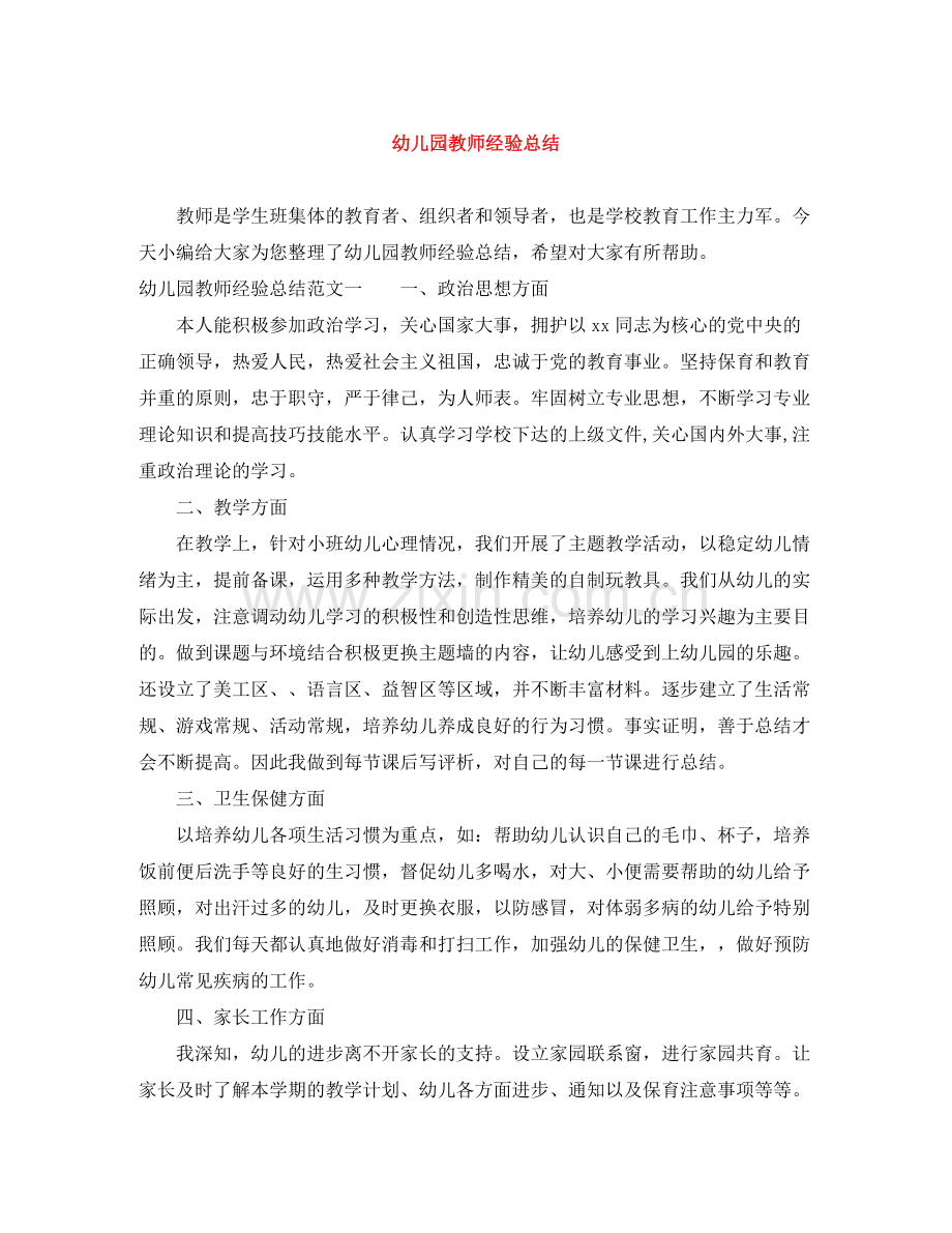 幼儿园教师经验总结.docx_第1页