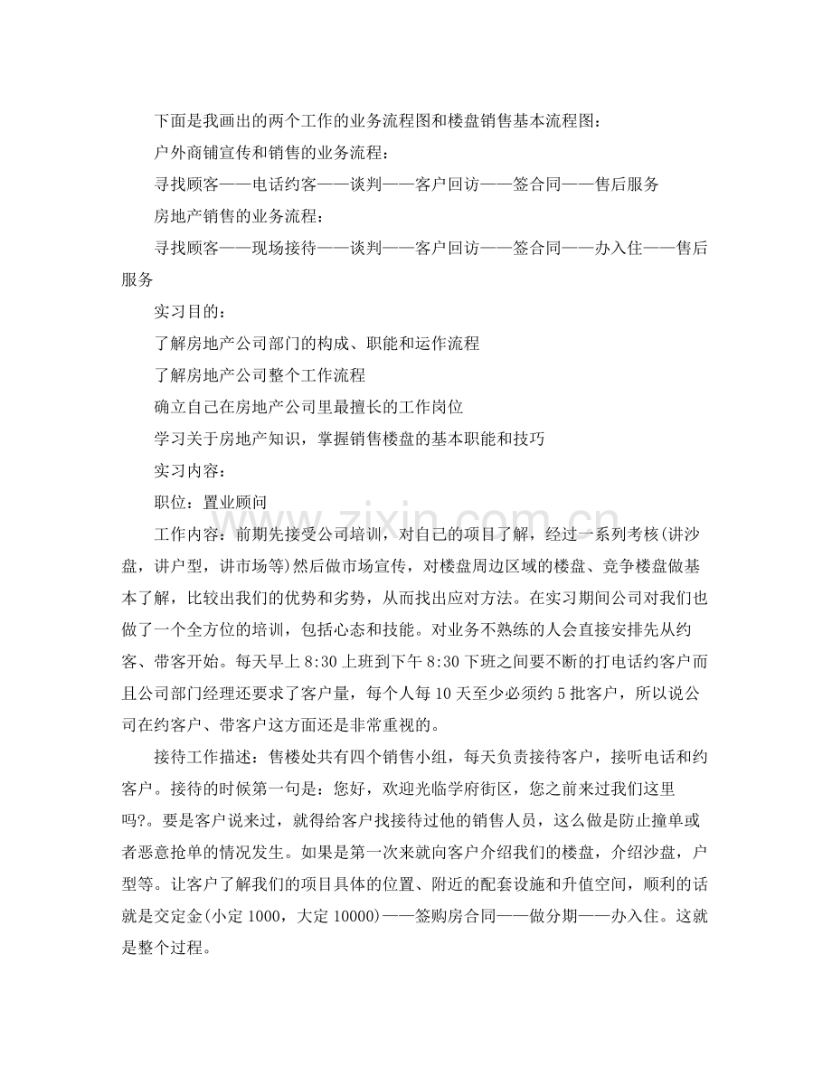 置业顾问实习生工作总结.docx_第2页