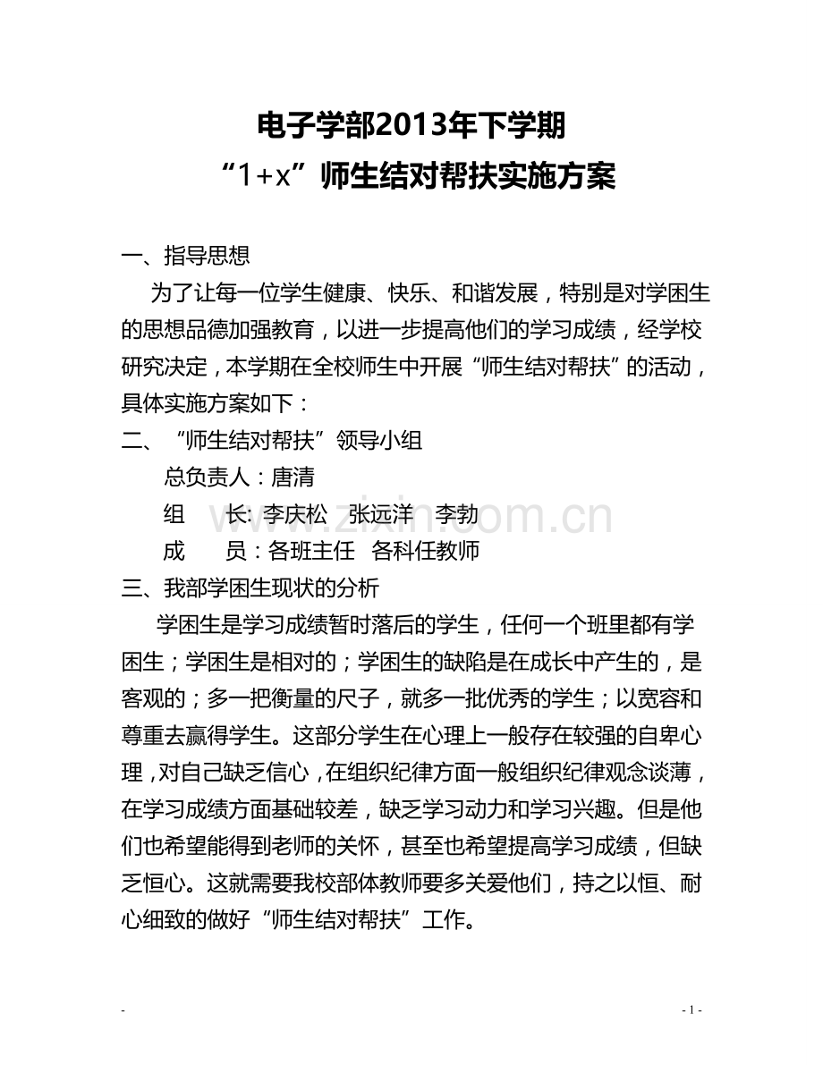 师生结结对帮扶方案.doc_第1页