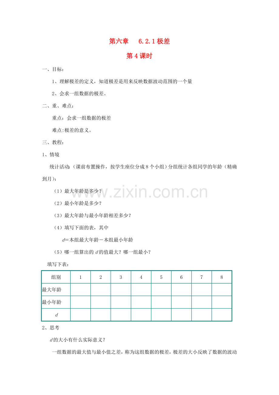 七年级数学下册第六章 6.2.1极差教案湘教版.doc_第1页