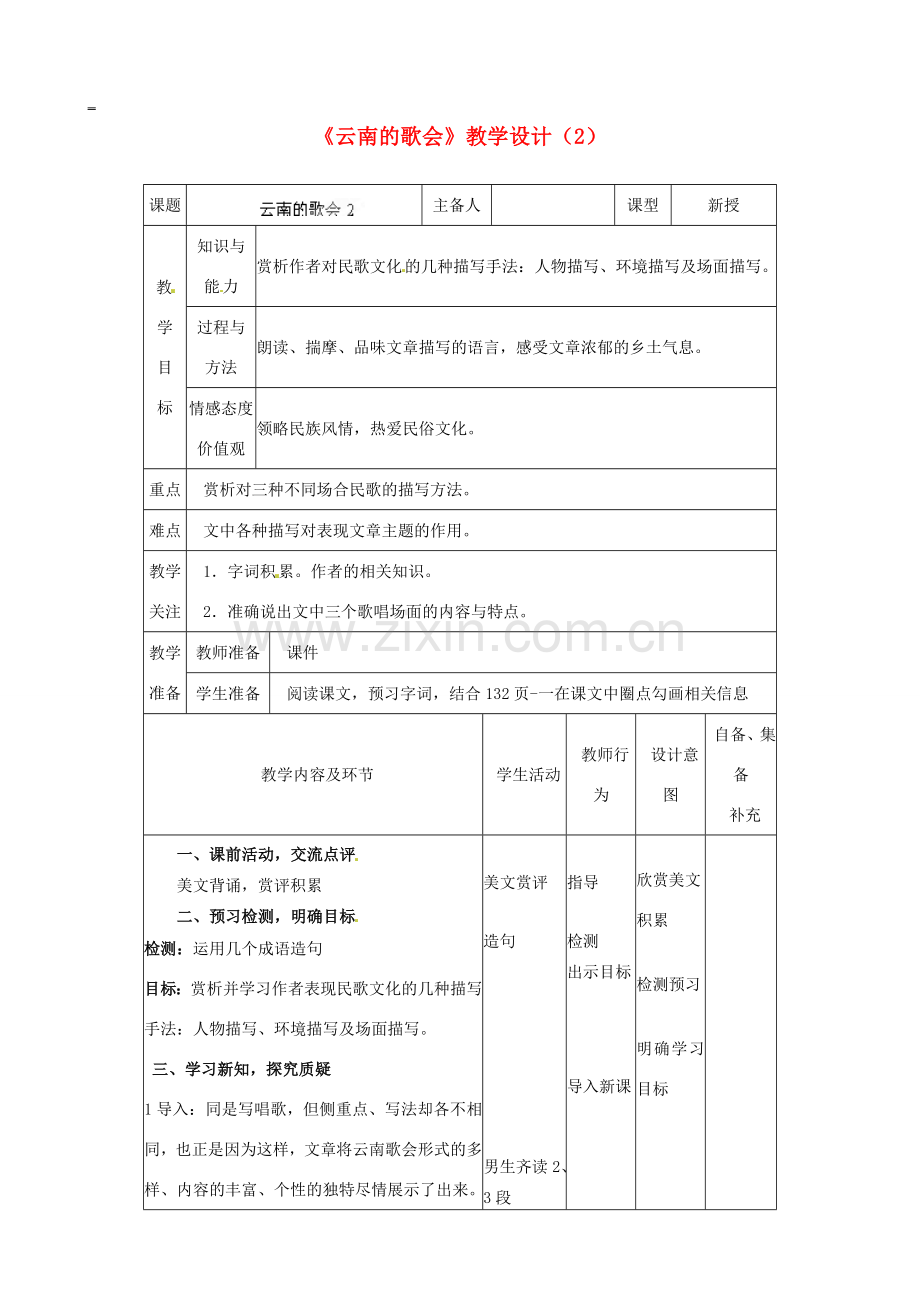 辽宁省大连市第七十六中学八年级语文下册《云南的歌会》教学设计（2） 新人教版.doc_第1页