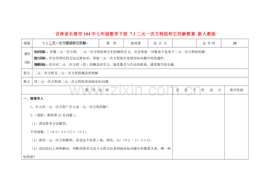 吉林省长春市104中七年级数学下册 7.1二元一次方程组和它的解教案 新人教版.doc_第1页