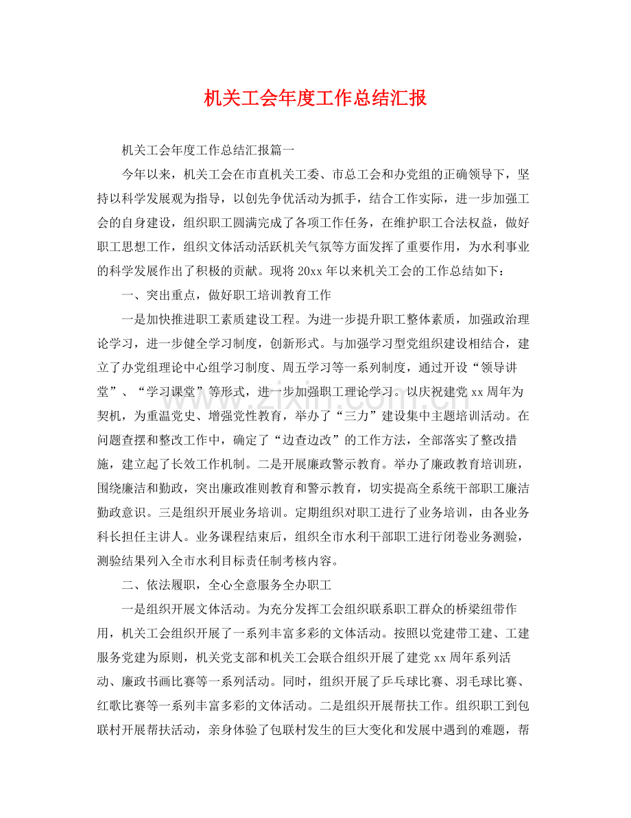 机关工会年度工作总结汇报 .docx_第1页