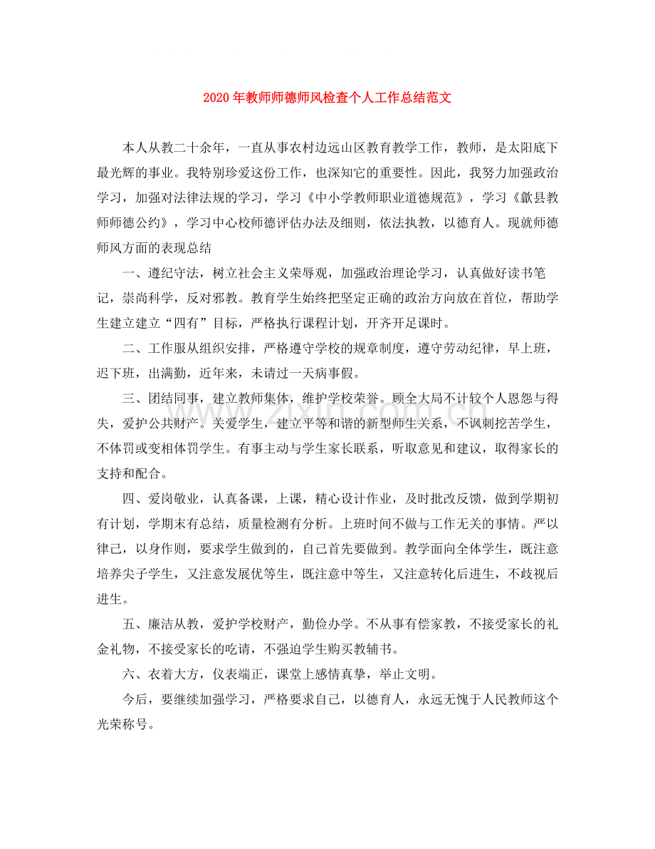 2020年教师师德师风检查个人工作总结范文.docx_第1页