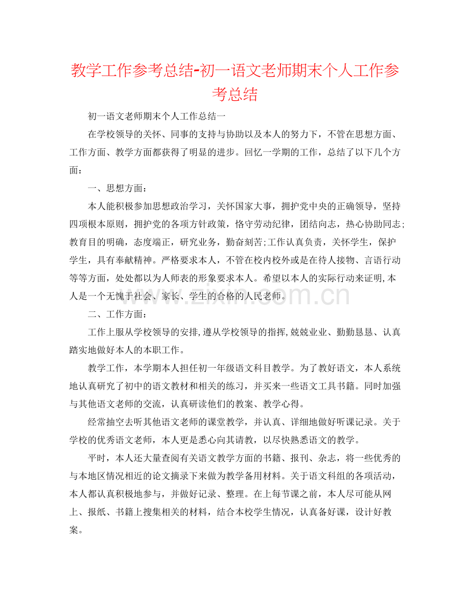 教学工作参考总结初一语文教师期末个人工作参考总结.docx_第1页