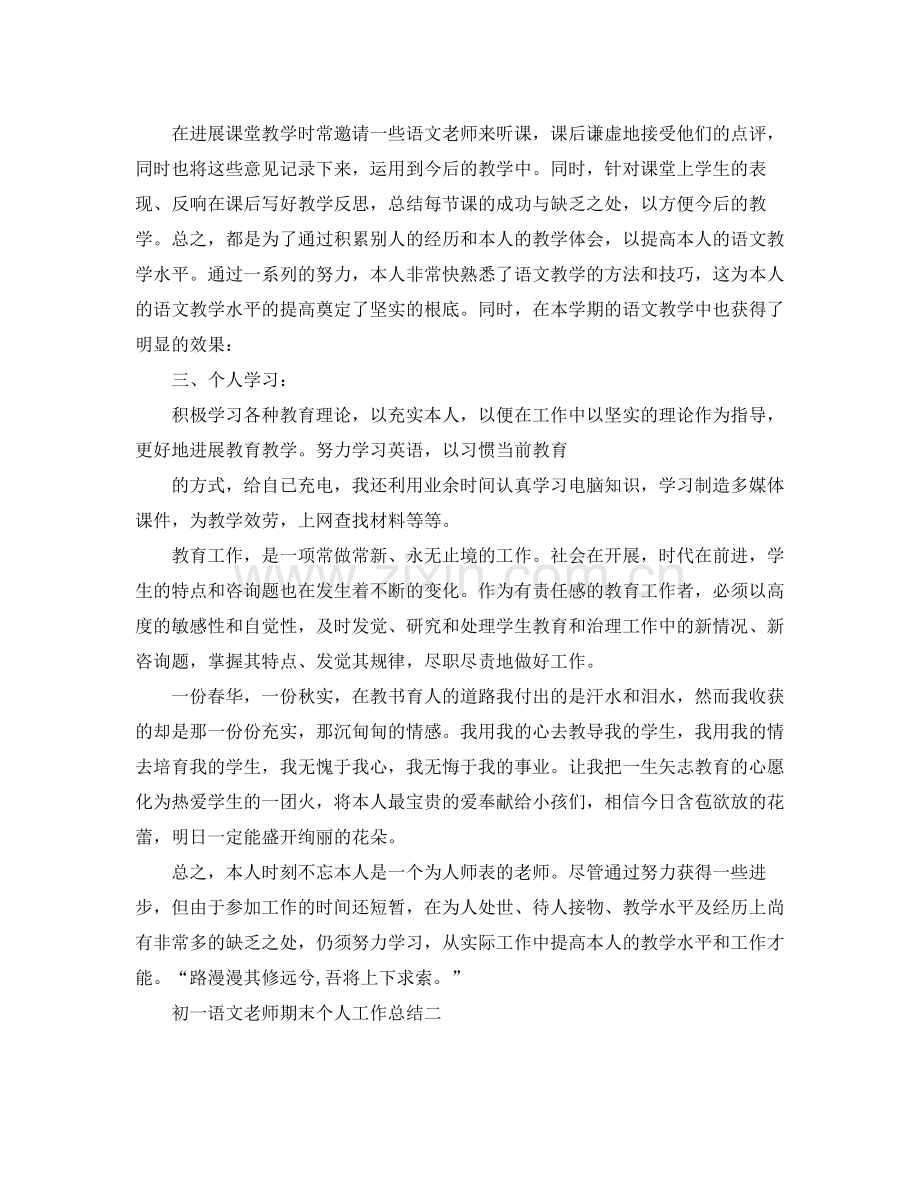 教学工作参考总结初一语文教师期末个人工作参考总结.docx_第2页