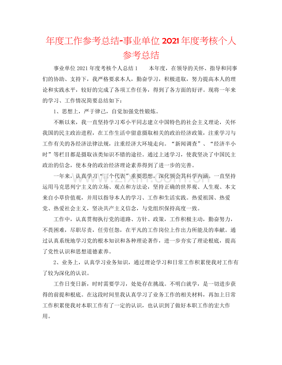 2021年度工作参考总结事业单位年度考核个人参考总结.docx_第1页