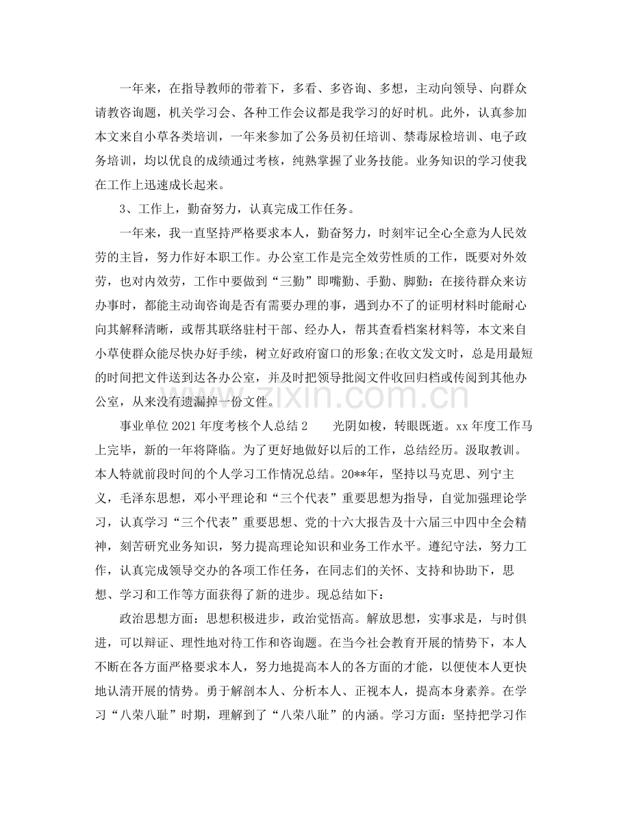 2021年度工作参考总结事业单位年度考核个人参考总结.docx_第2页