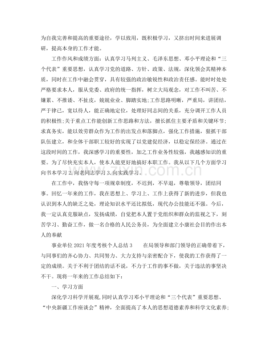 2021年度工作参考总结事业单位年度考核个人参考总结.docx_第3页