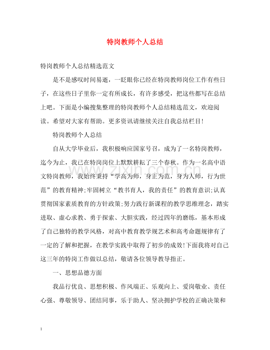 特岗教师个人总结2.docx_第1页