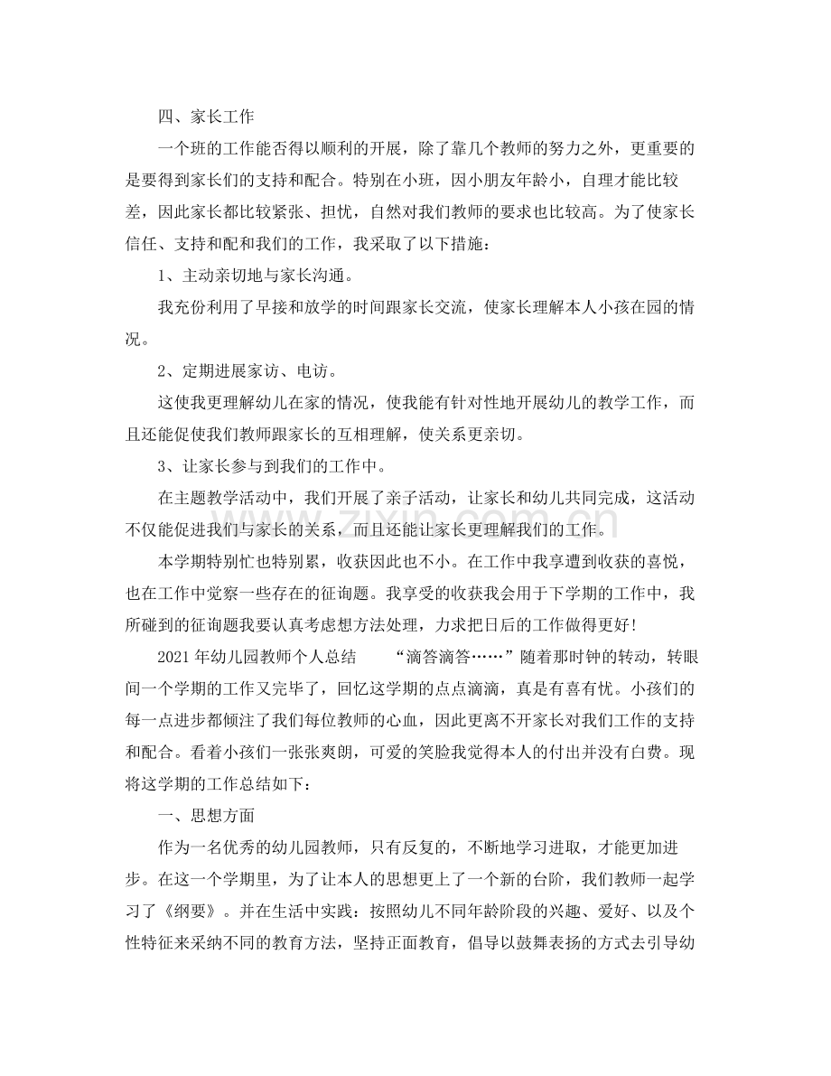 2021年幼儿园老师个人参考总结范本.docx_第2页