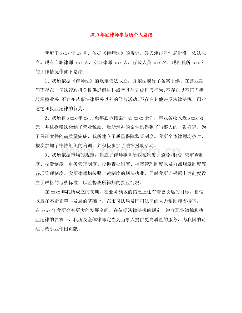 2020年底律师事务所个人总结.docx_第1页