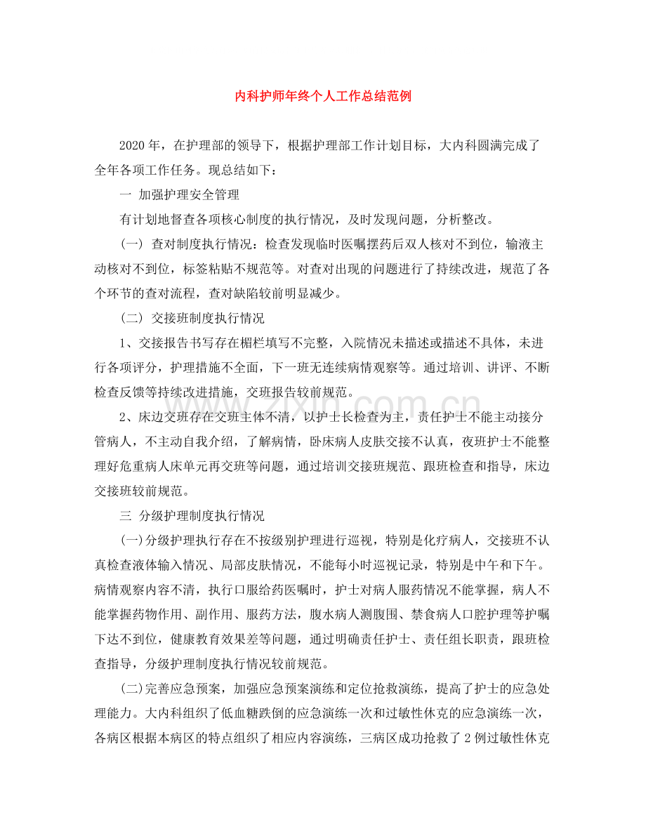 内科护师年终个人工作总结范例.docx_第1页