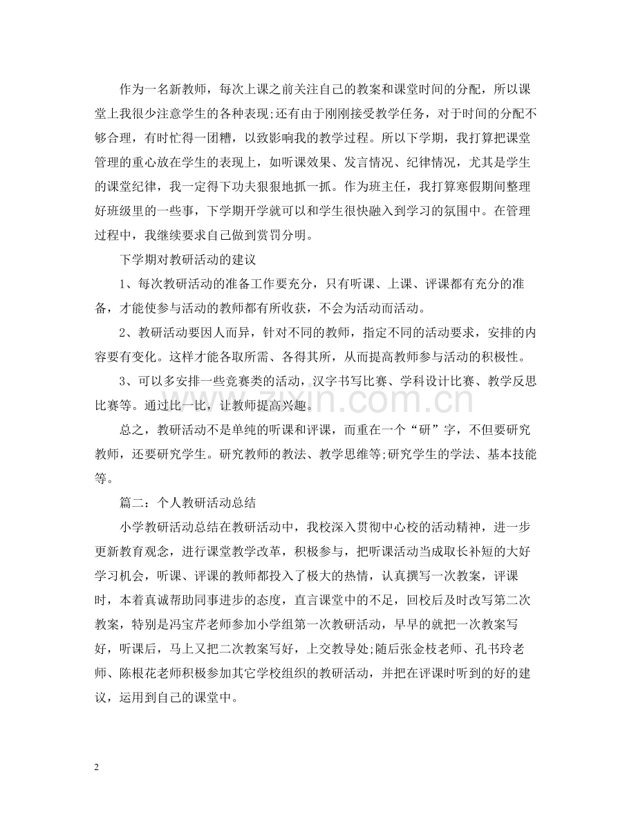 有关于教研的活动总结范文.docx_第2页