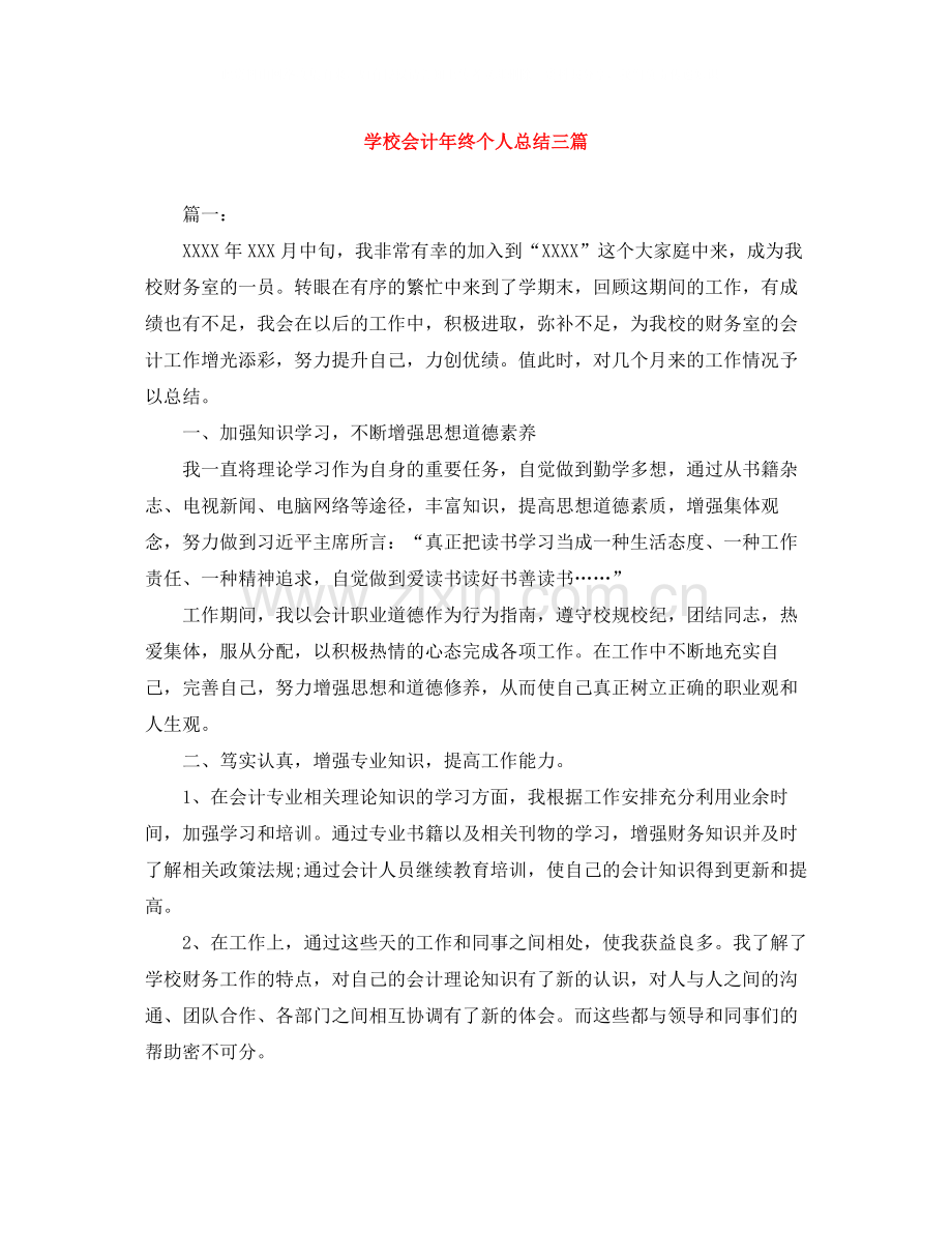 学校会计年终个人总结三篇.docx_第1页