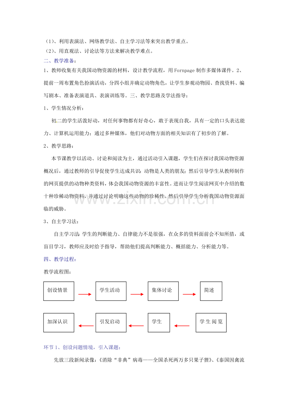 八年级生物上册 第17章第2节 我国的动物资源教案1 北师大版.doc_第2页