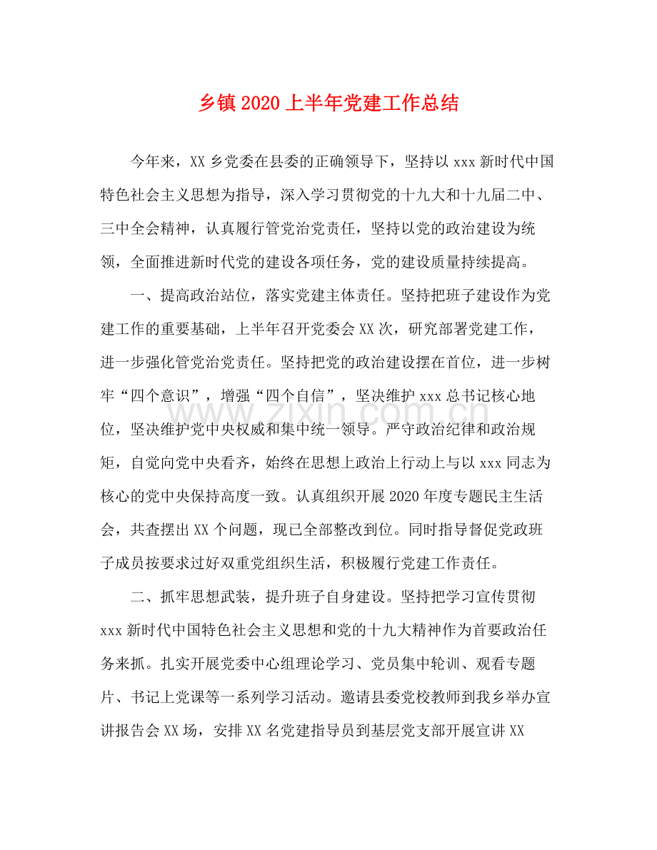 乡镇上半年党建工作总结.docx_第1页