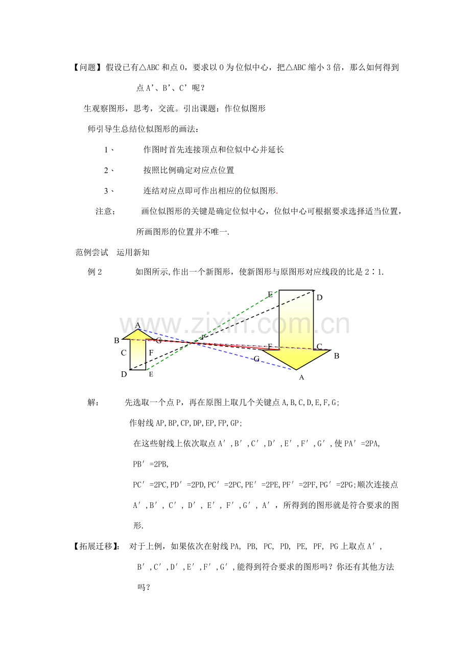 九年级数学上：24.5位似图形教案（沪科版.doc_第2页