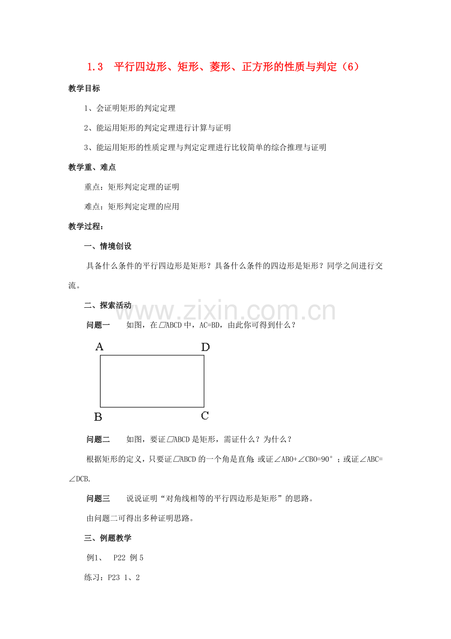 九年级数学上册 1.3平行四边形、矩形、菱形、正方形的性质与判定（六） 教案 青岛版.doc_第1页