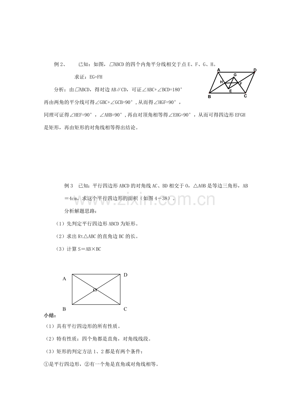 九年级数学上册 1.3平行四边形、矩形、菱形、正方形的性质与判定（六） 教案 青岛版.doc_第2页